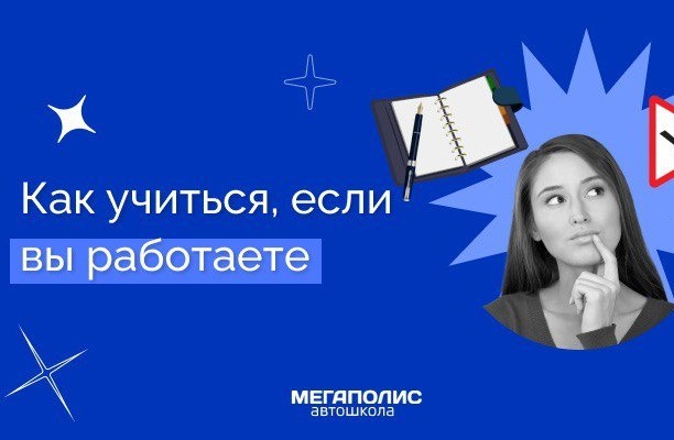 Я ничего не успеваю! Рассказываем, как сдать на права, если ты работаешь