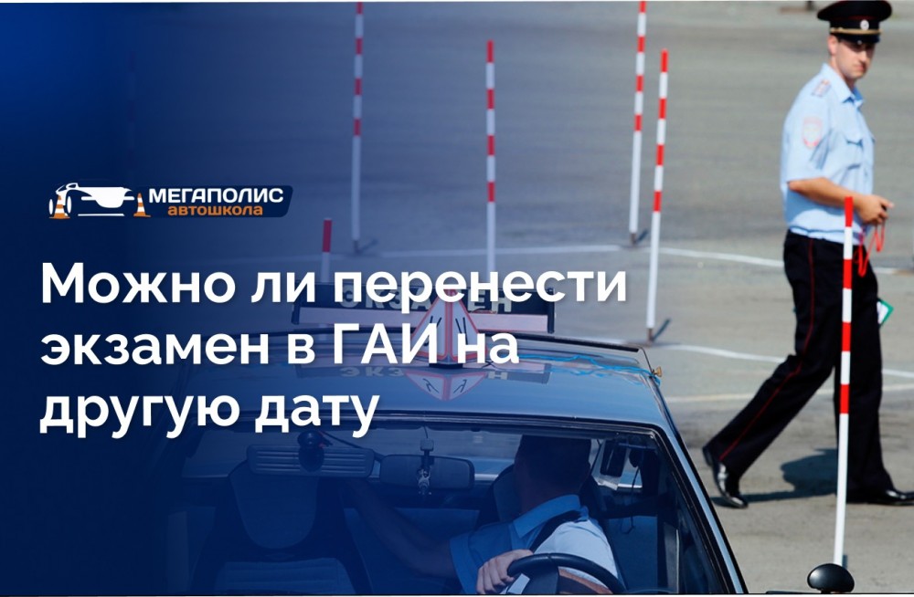 Можно ли перенести экзамен в ГАИ на другую дату