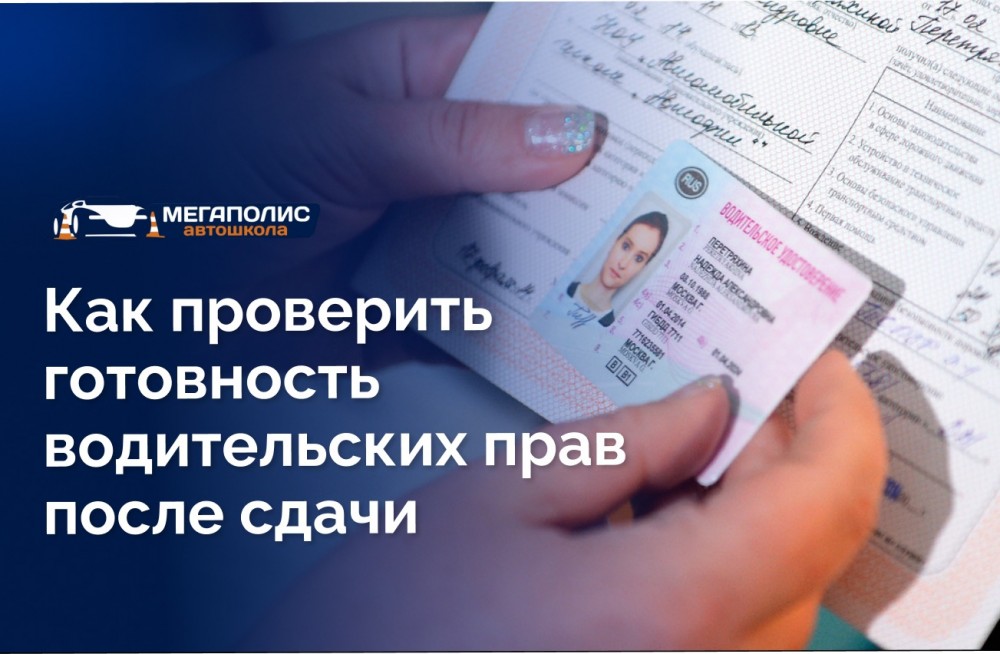 Как проверить готовность водительских прав после сдачи