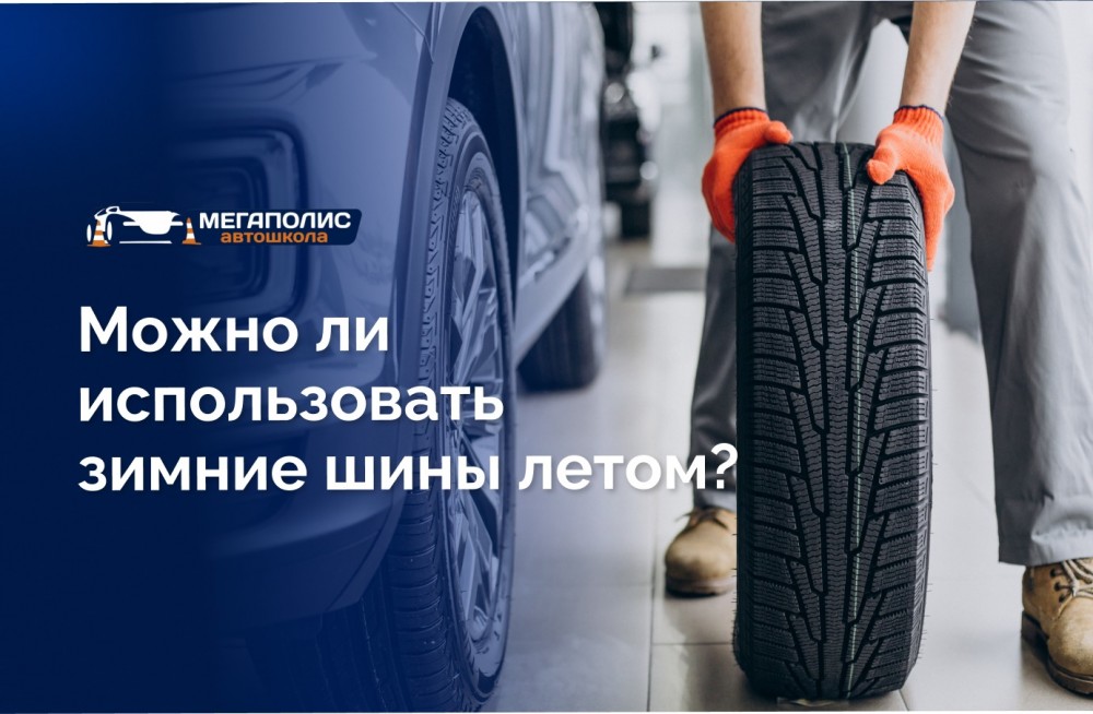 Использование зимних шин летом: последствия, закон и штрафы