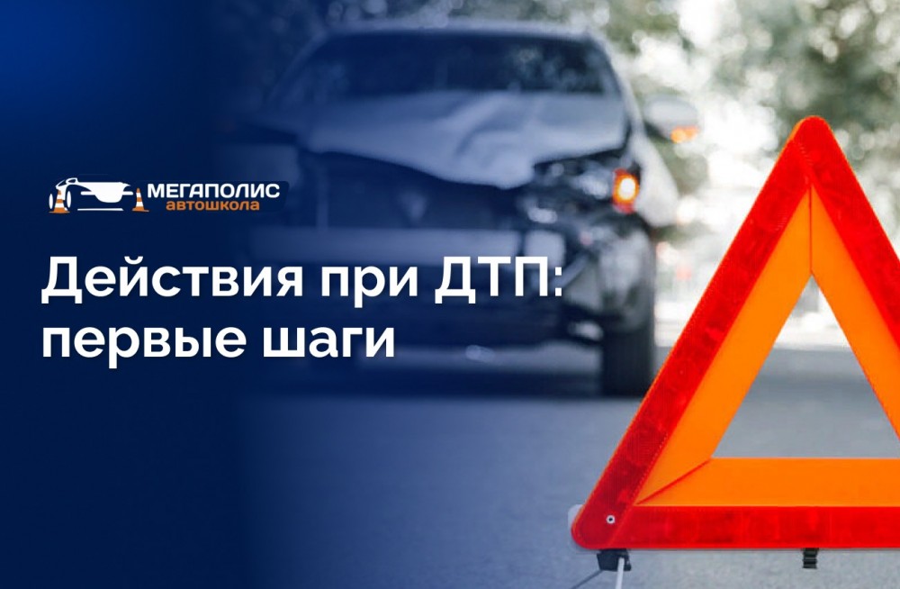 Действия при ДТП: первые шаги