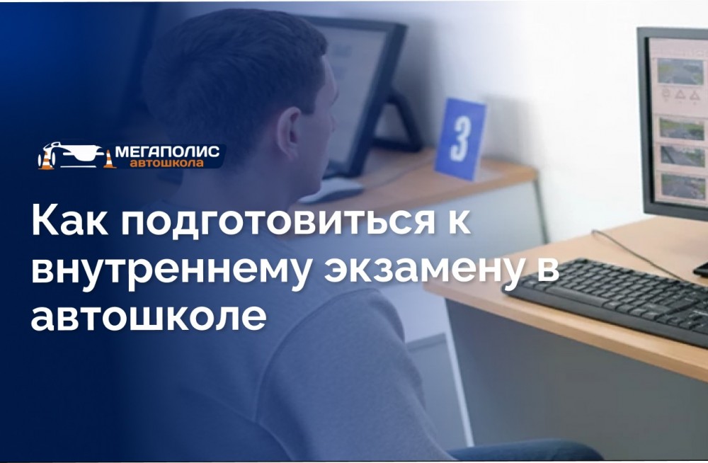 Как подготовиться к внутреннему экзамену в автошколе