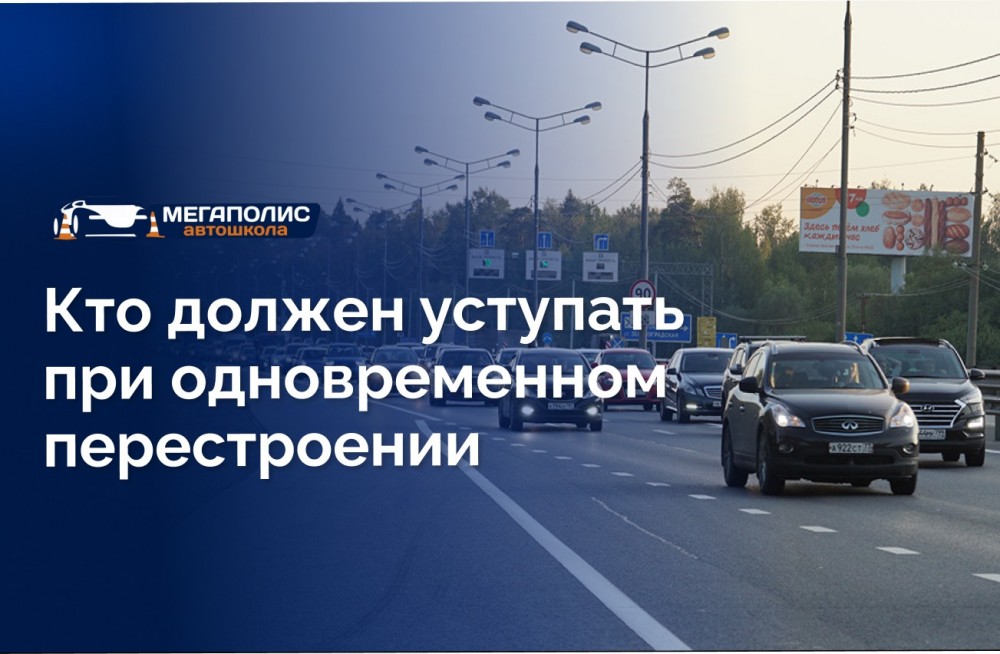 Правила одновременного перестроения: кто кому уступает
