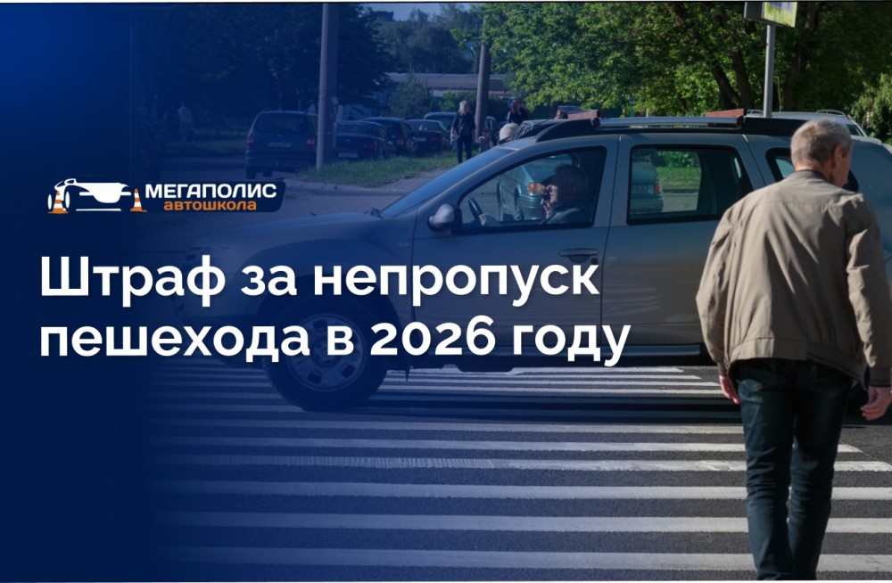 Штраф за непропуск пешехода в 2026 году