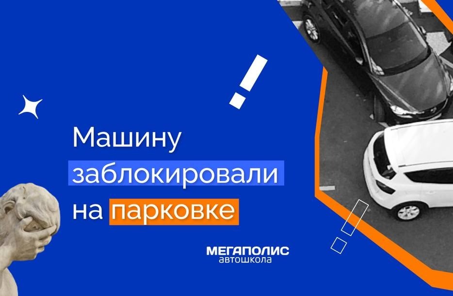 Вашу машину заблокировали на парковке. Как самому не нарушить закон, пытаясь решить этот вопрос?