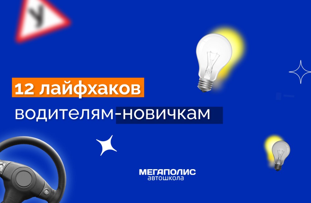 В помощь водителям-новичкам: 12 лайфхаков, которые позволят спокойно чувствовать себя на дорогах