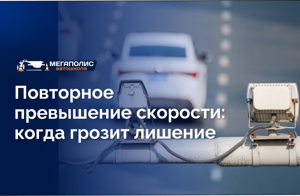 Повторное превышение скорости: когда грозит лишение