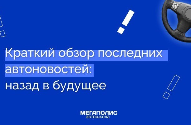 Краткий обзор последних автоновостей: назад в будущее