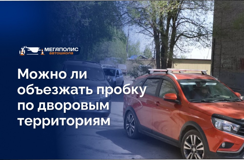 Объезд пробки через двор: правила движения и ответственность