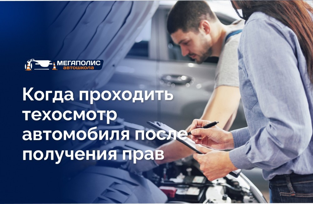 Когда проходить техосмотр автомобиля после получения прав