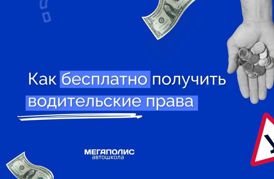 Хотите бесплатно получить водительские права? Обращайтесь в Центр занятости населения!