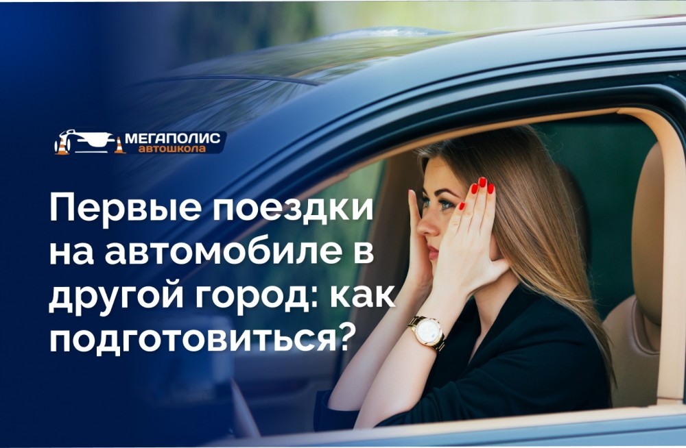 Первые поездки на автомобиле в другой город: как подготовиться?