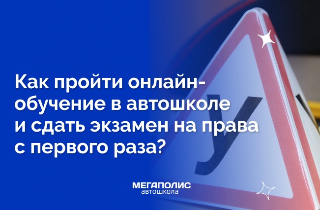 Как пройти онлайн-обучение в автошколе и сдать экзамен на права с первого раза?