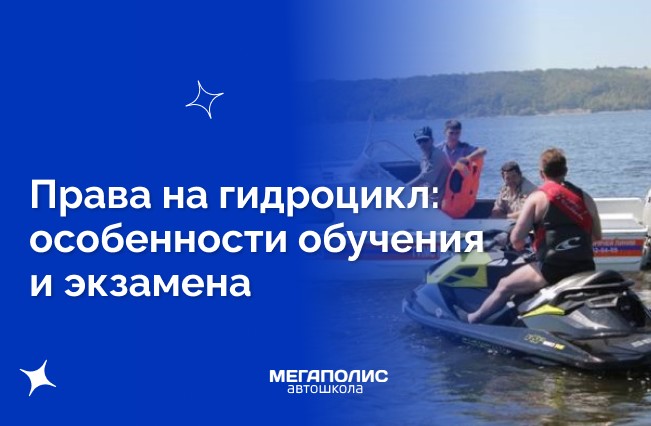 Права на гидроцикл: особенности обучения и экзамена