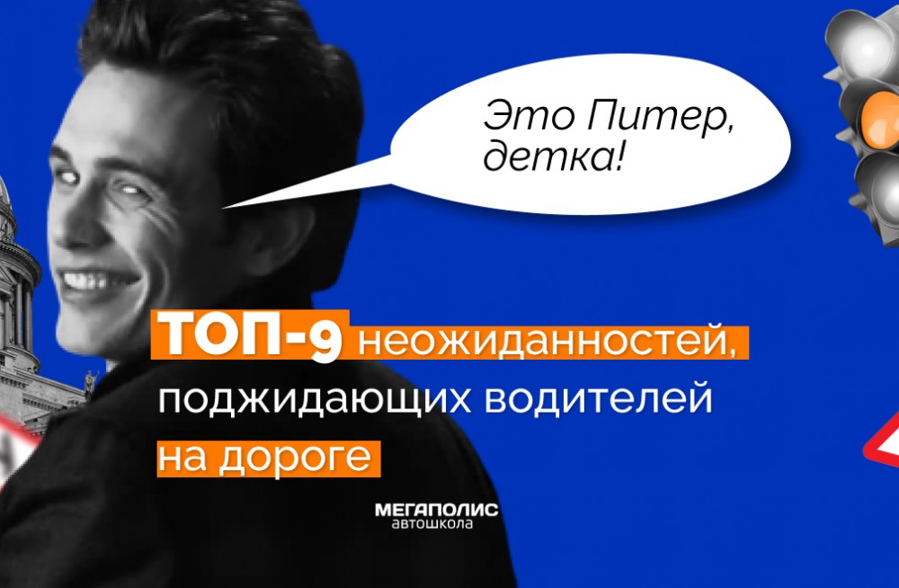 Особенности национальной езды в Петербурге: ТОП-9 неожиданностей, поджидающих водителей на дороге