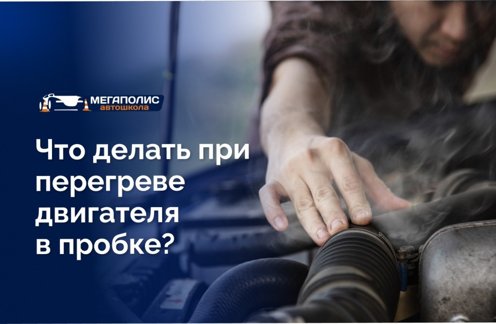 Перегрев двигателя в пробке: экстренный порядок действий и частые ошибки