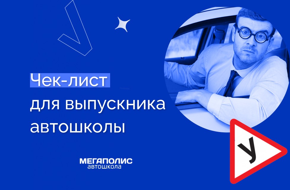 Чек-лист для выпускника автошколы: как избежать самых распространенных ошибок, которые допускают 80% водителей-новичков