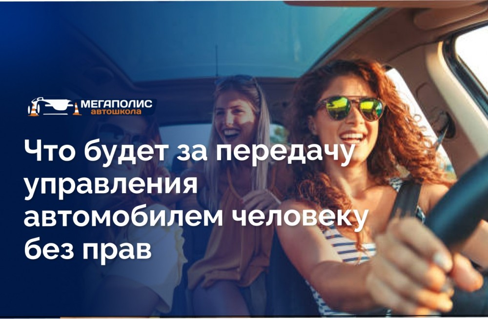 Что будет за передачу управления автомобилем человеку без прав