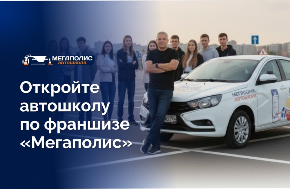 Франшиза автошколы «Мегаполис» — купить и открыть свой бизнес