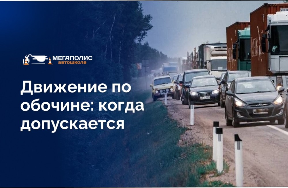 Движение по обочине: когда это разрешено и какие штрафы