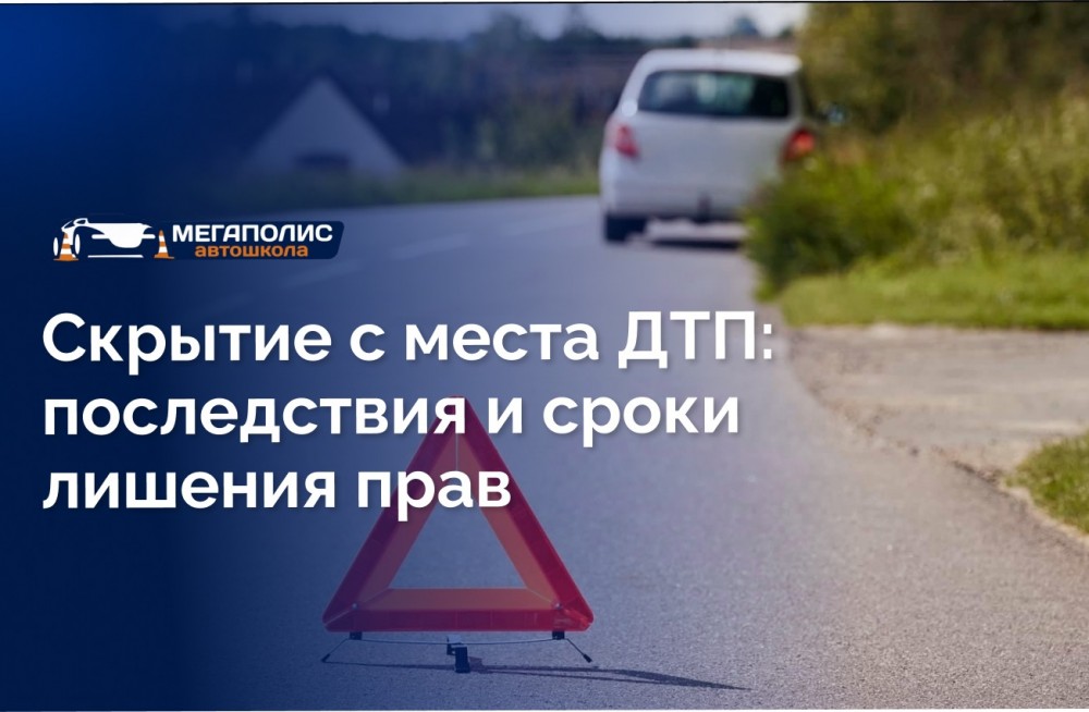 Скрытие с места ДТП: последствия и сроки лишения прав