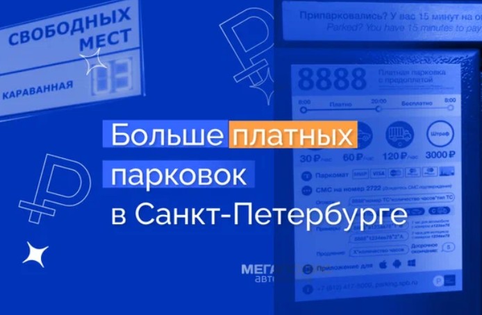 С 1 июля 2022 года в Петербурге платных парковок станет больше - плюс 56 улиц в Центральном районе города