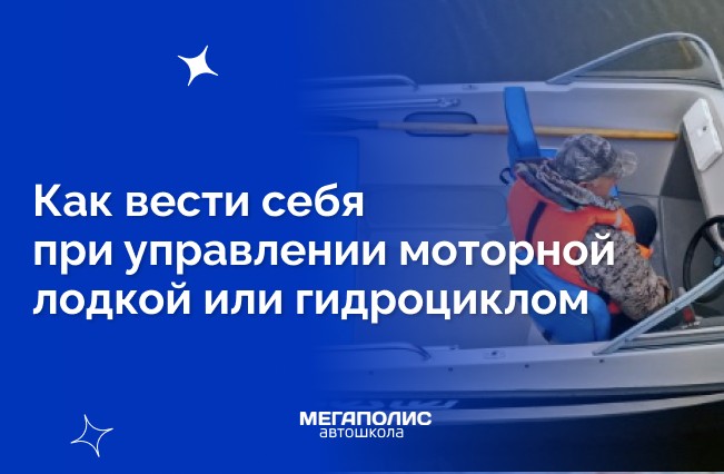 Инспекторы ГИМС рекомендуют: как вести себя при управлении моторной лодкой или гидроциклом