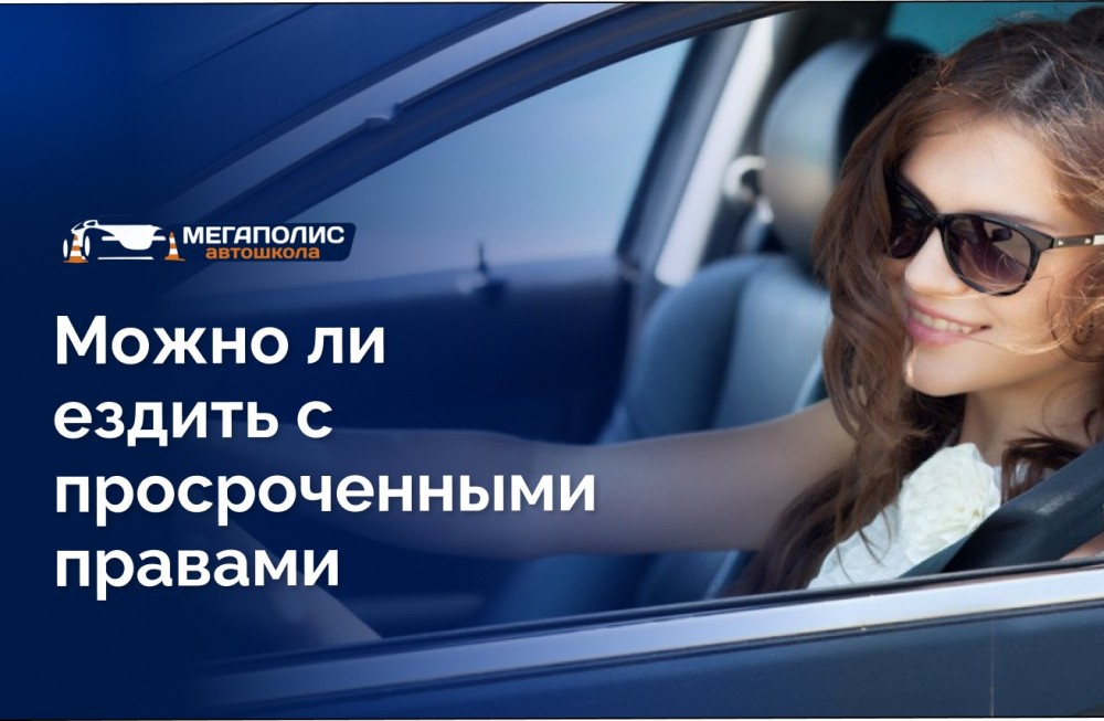 Можно ли ездить с просроченными правами
