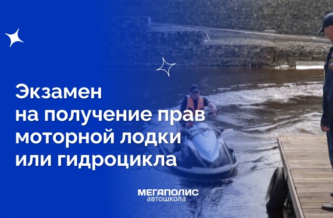 Как легко сдать экзамен и получить права на моторную лодку или гидроцикл?