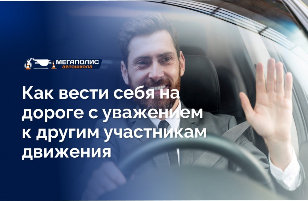 Этика водителя: как вести себя на дороге с уважением к другим участникам движения?
