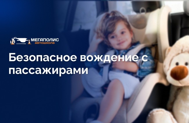 Основы безопасного вождения при перевозке пассажиров